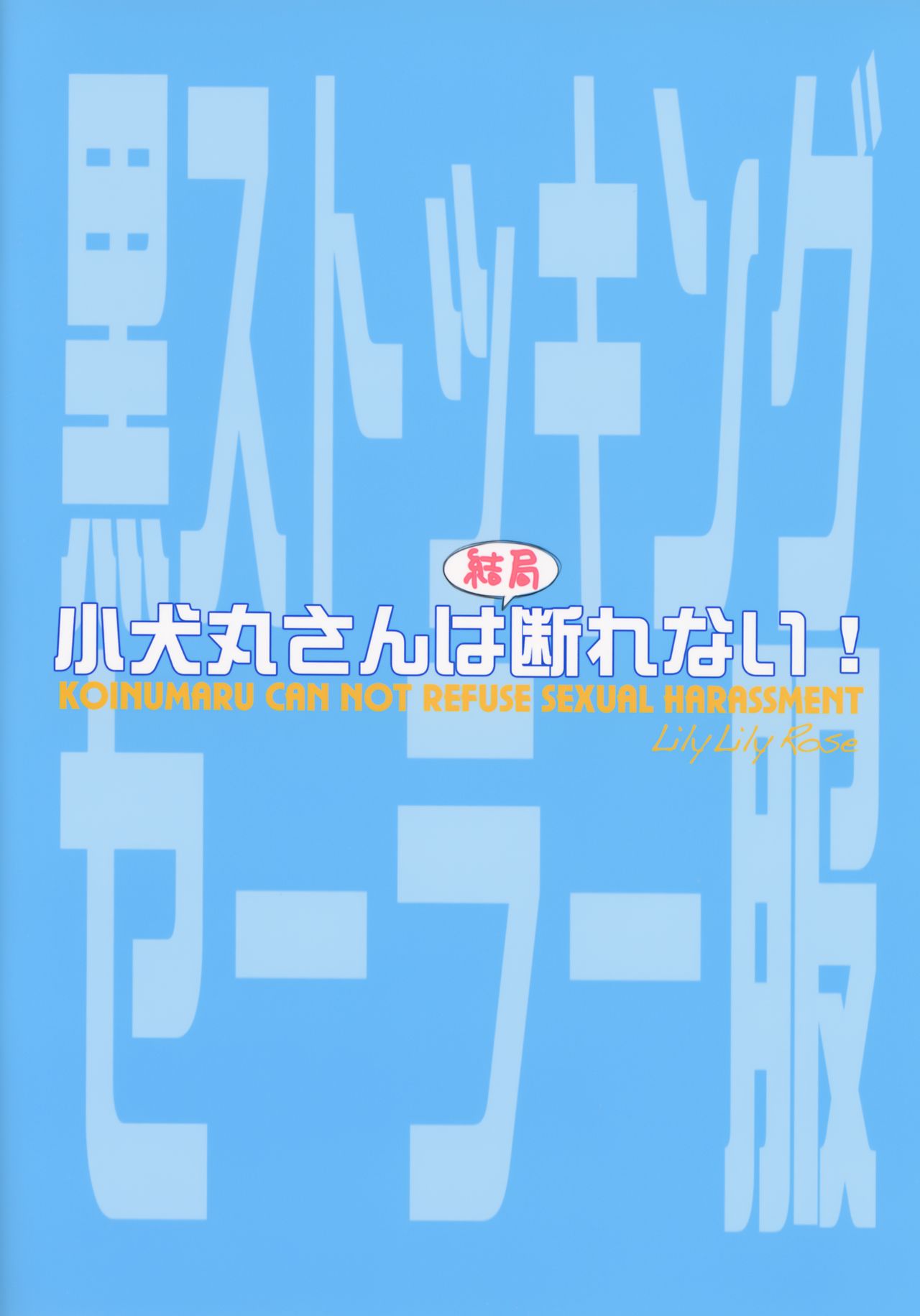 (C91) [Lily Lily Rose (みぶなつき)] 小犬丸さんは結局断れない [中国翻訳] [無修正]