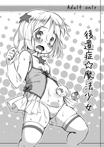 [ななめ班 (半しゃる)] 後遺症☆魔法少女 [英訳] [DL版]