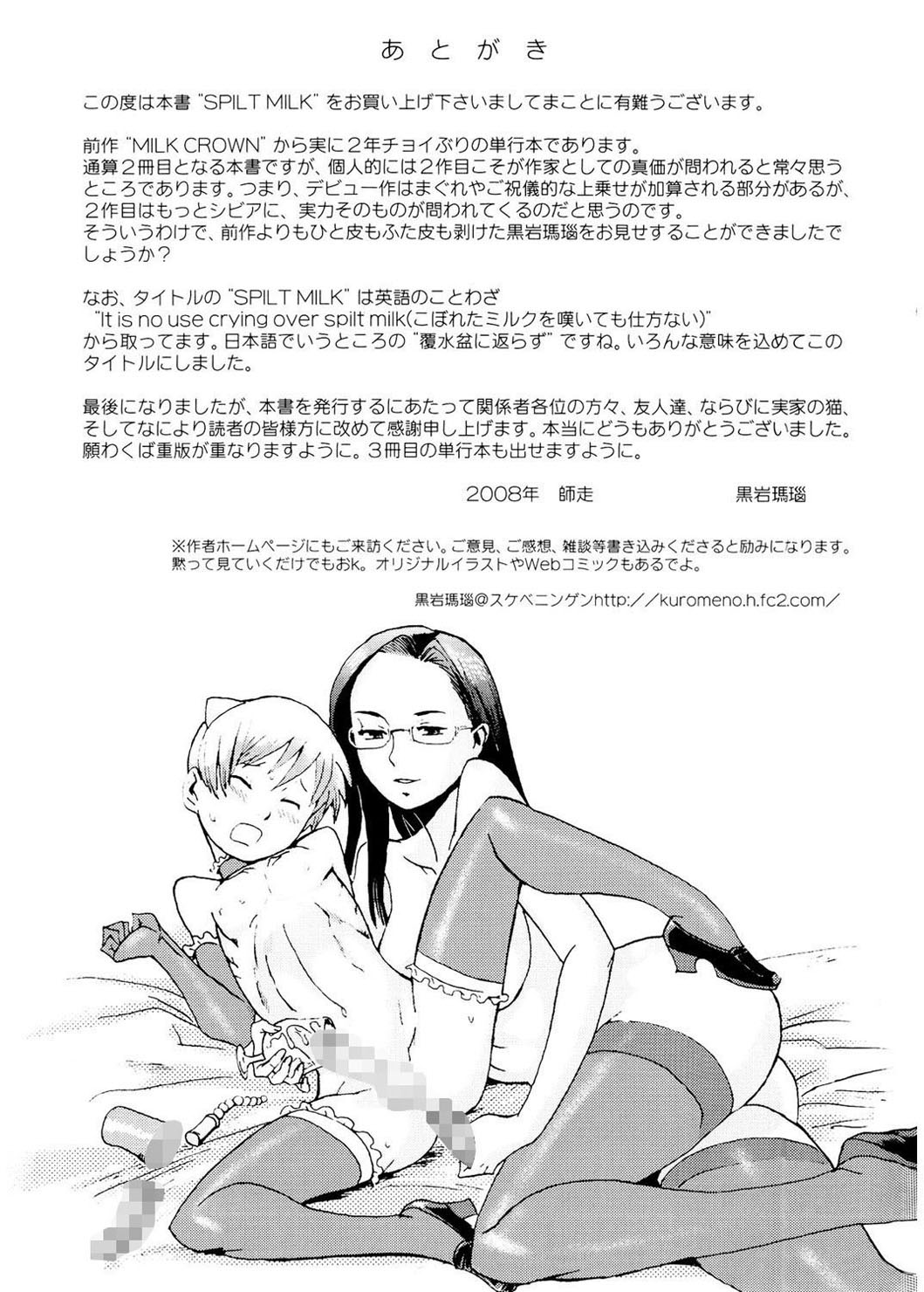 [黒岩瑪瑙] SPILT MILK [DL版]