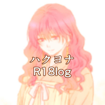 【新海鳥】R18log(暁のヨナ) 【新海鳥】R18log(暁のヨナ)