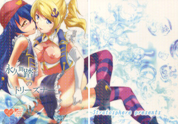 (僕らのラブライブ! 10) [ストラトスフィア (ウルツ)] 永久舞踏のトリーズナー (ラブライブ!) [英訳]