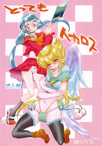 [小河屋 (緒川ちる)] とってもイカロス [DL版]