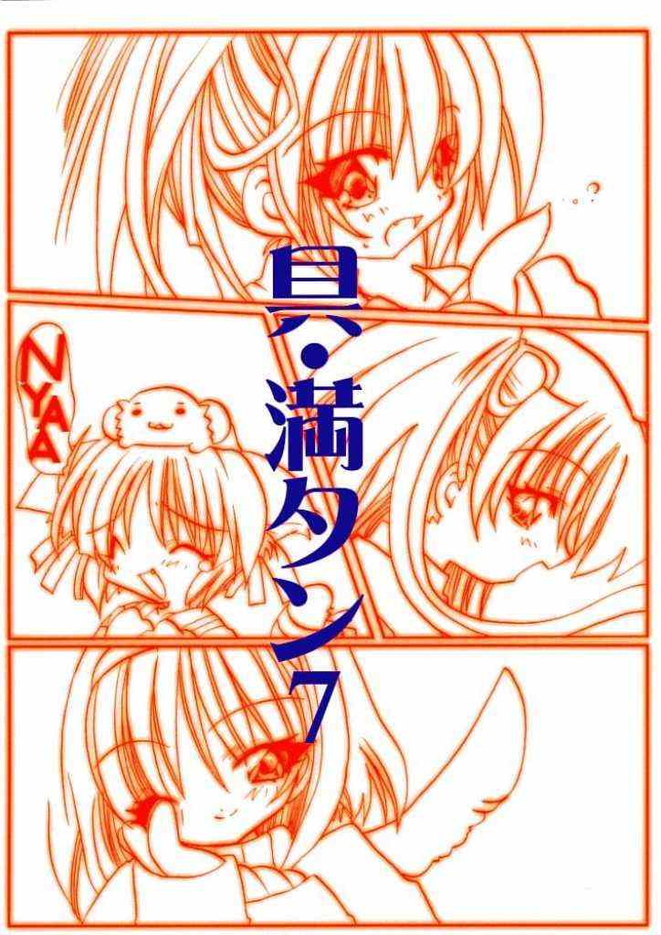 (C58) [きムぽつ (カナ)] 具・満タン 7 (こみっくパーティー)