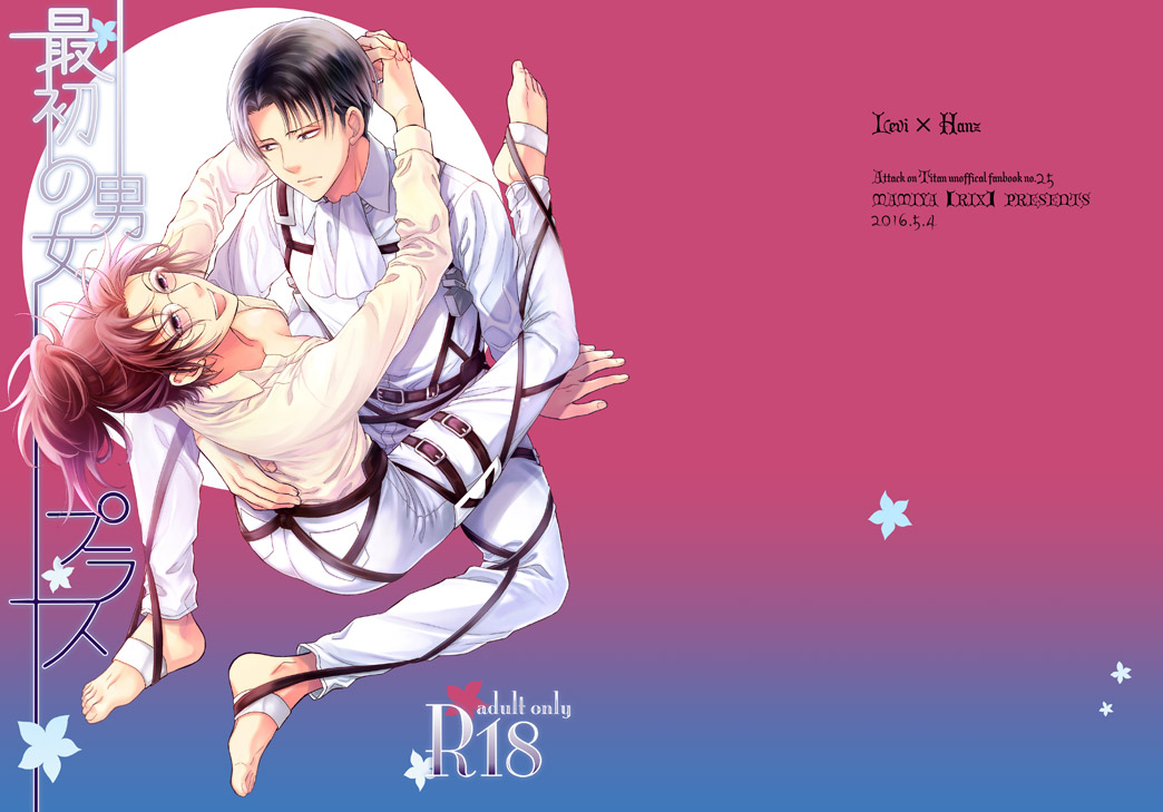 (SUPER25) [RIX (マミヤ)] 最初の男女プラス (進撃の巨人)