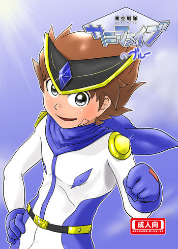 [吉丘アスレチック (弥栄)] 青空戦隊サニーファイブのブルー