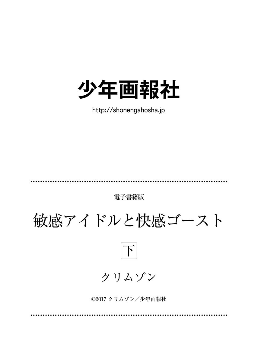 [クリムゾン] 敏感アイドルと快感ゴースト 下 [DL版]