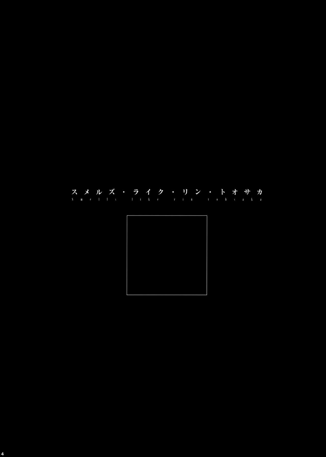 (C76) [闇に蠢く (どくろさん)] スメルズ・ライク・リン・トオサカ (Fate/stay night) [中国翻訳]