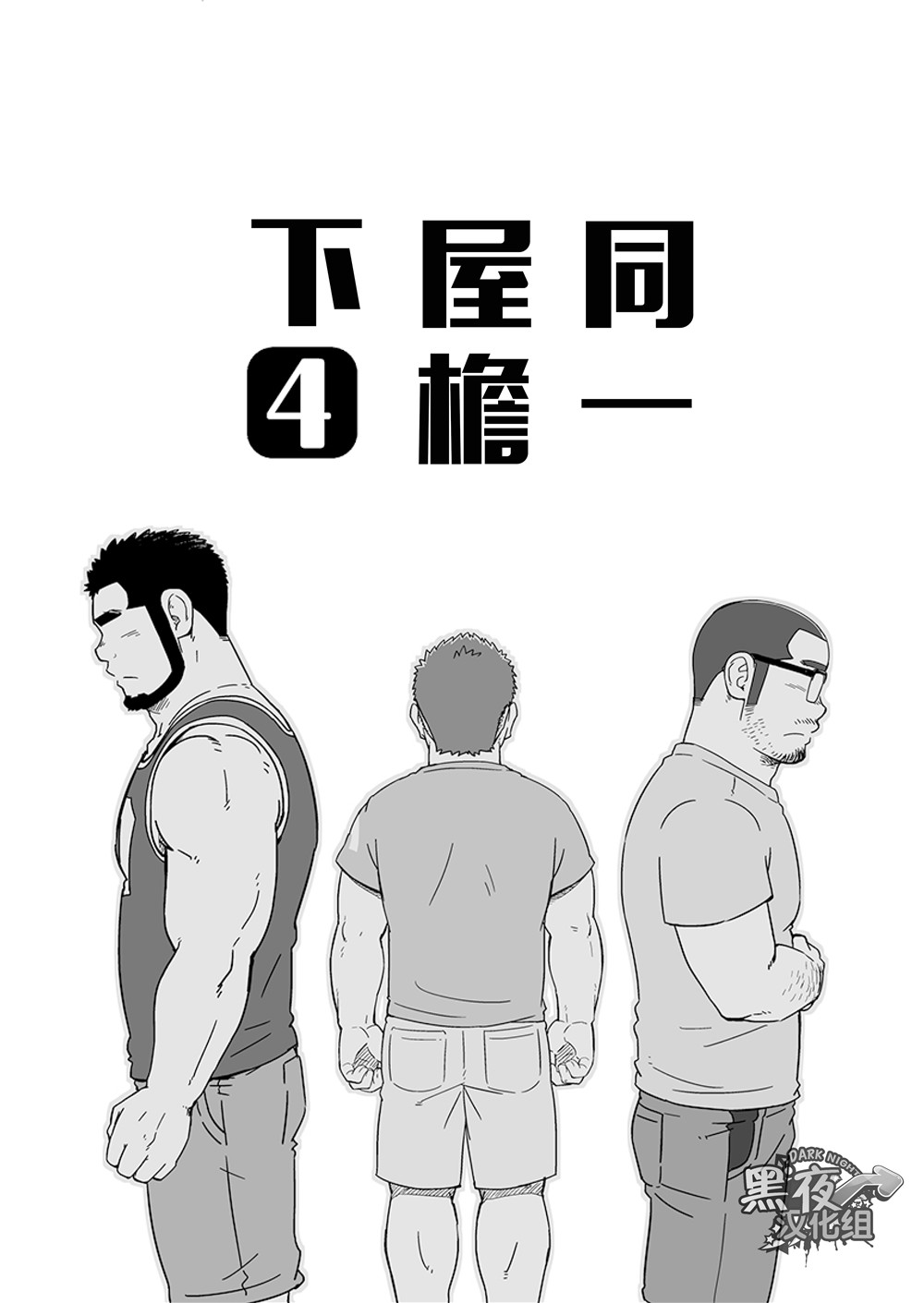 (C91) [SUVWAVE (SUV)] 同じ釜の飯4 [中国翻訳]
