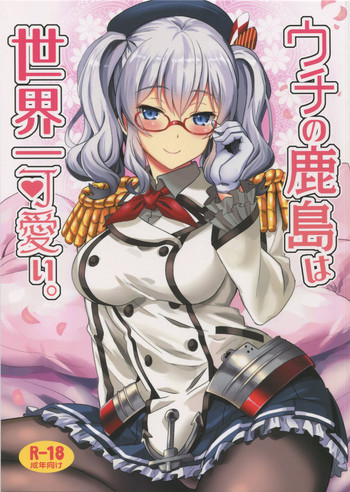 (C91) [INFINITY DRIVE (京極しん)] ウチの鹿島は世界一可愛い。 (艦隊これくしょん -艦これ-)