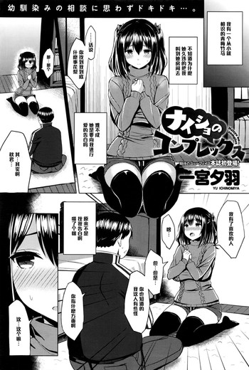 [一宮夕羽] ナイショのコンプレックス (COMIC アンスリウム 036 2016年4月号) [中国翻訳]