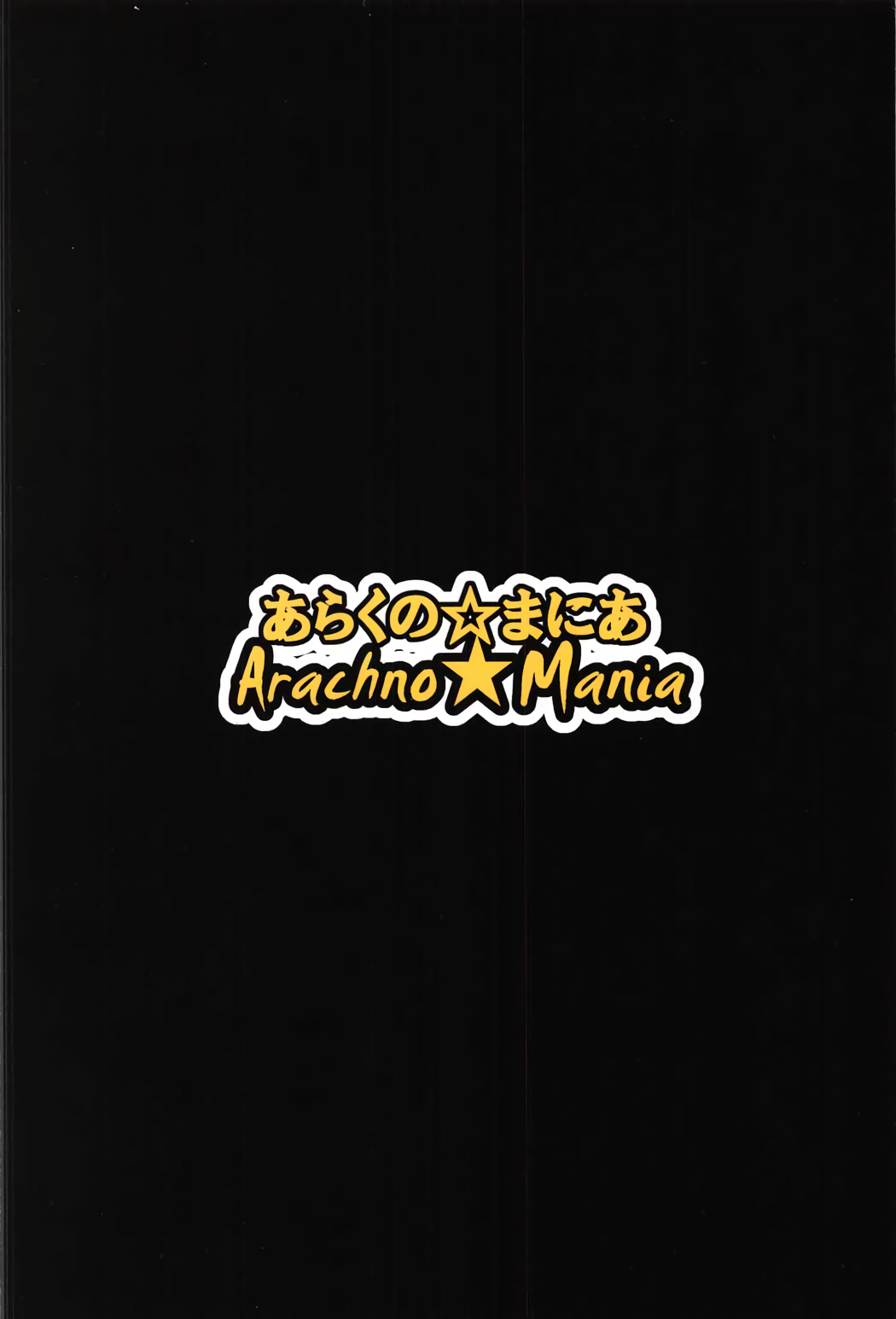 (C91) [あらくの☆まにあ (くもえもん)] Bind Ship (艦隊これくしょん -艦これ-)