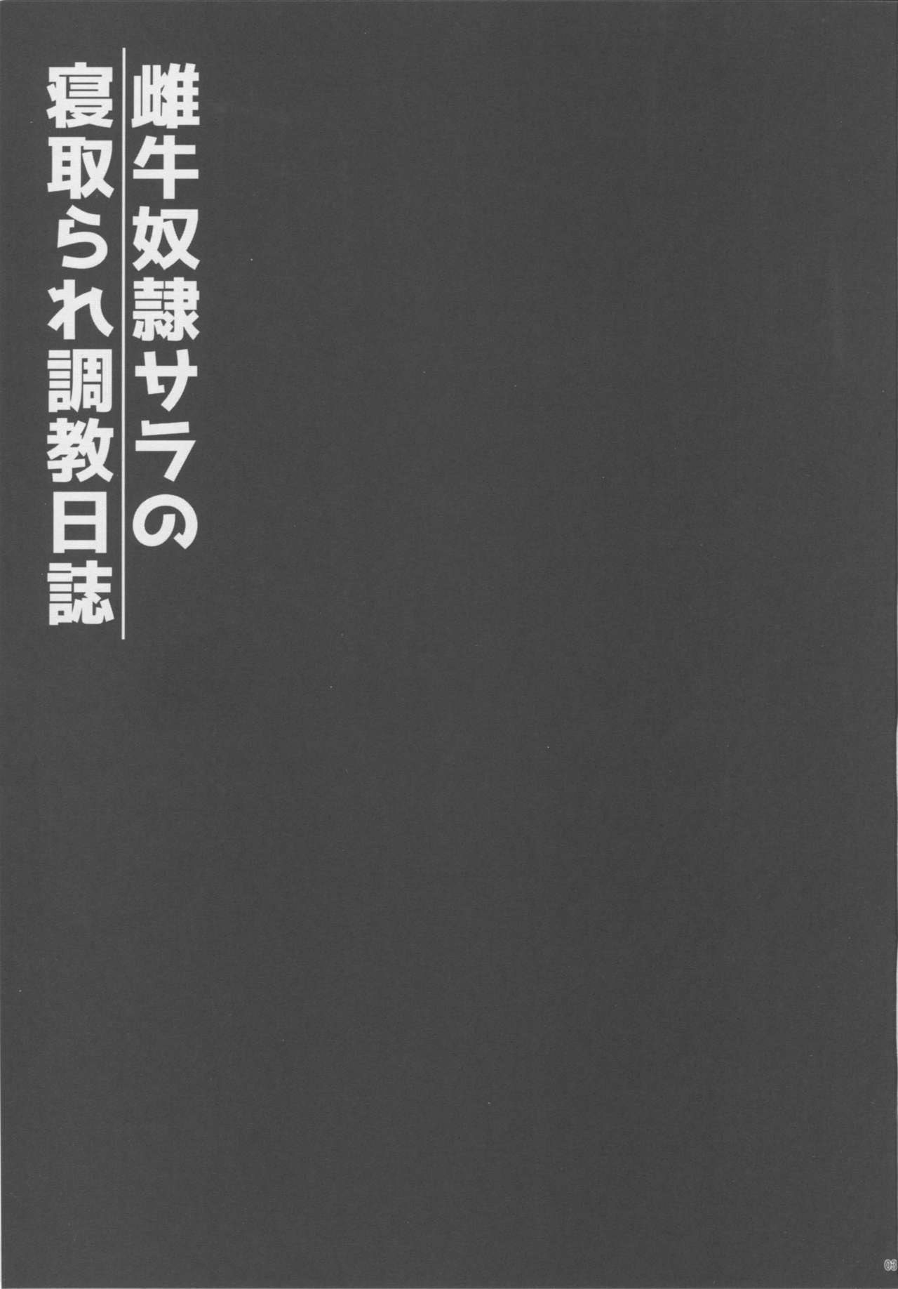 (C91) [勇者様御一行 (ねみぎつかさ)] 雌牛奴隷サラの寝取られ調教日誌 (艦隊これくしょん -艦これ-)