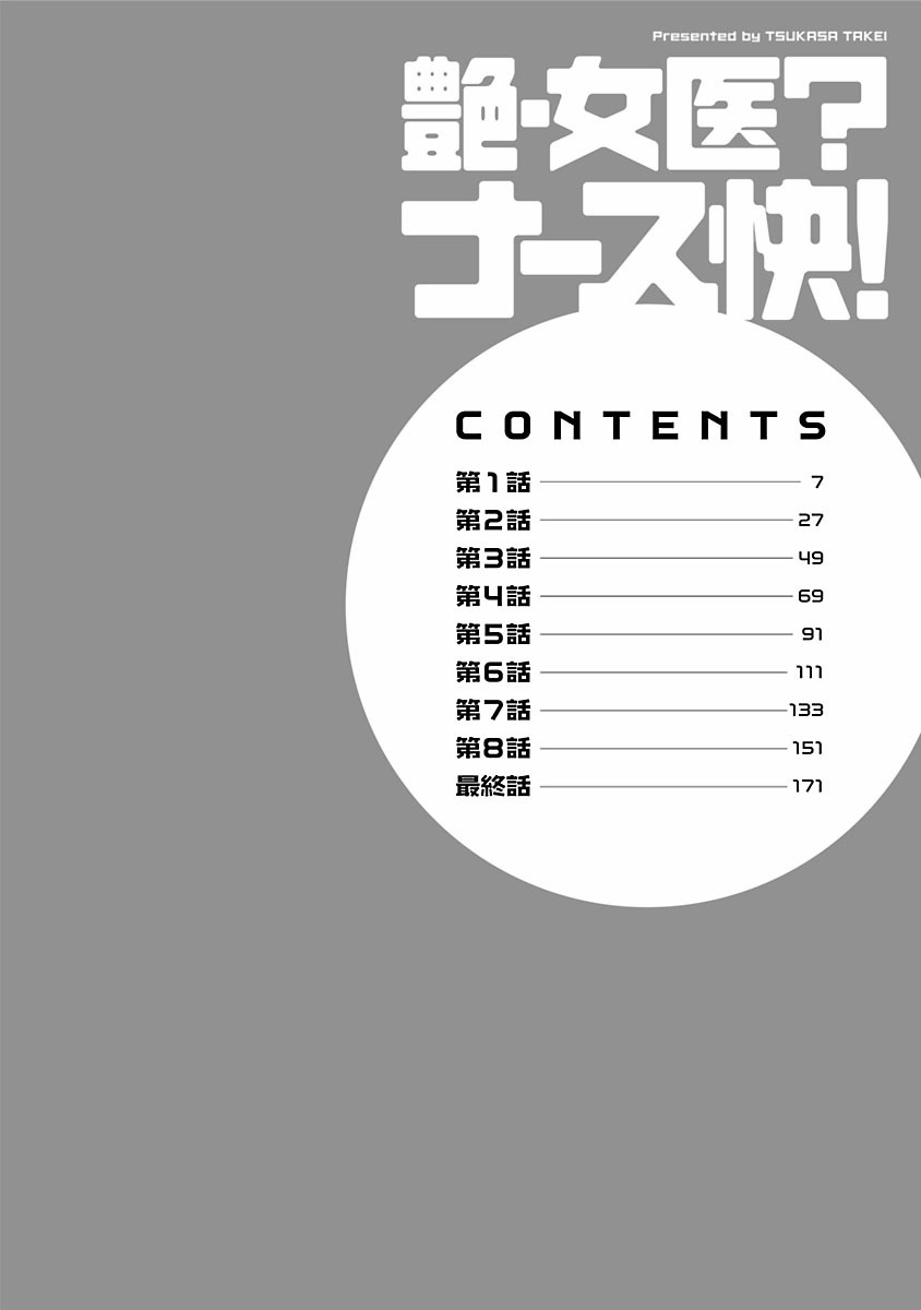 [タケイツカサ] 艶・女医？ナース快！ [DL版]