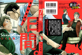 [つくも号] 7日間。 ノンケはゲイに目覚めるか？ 第1話 [中国翻訳]