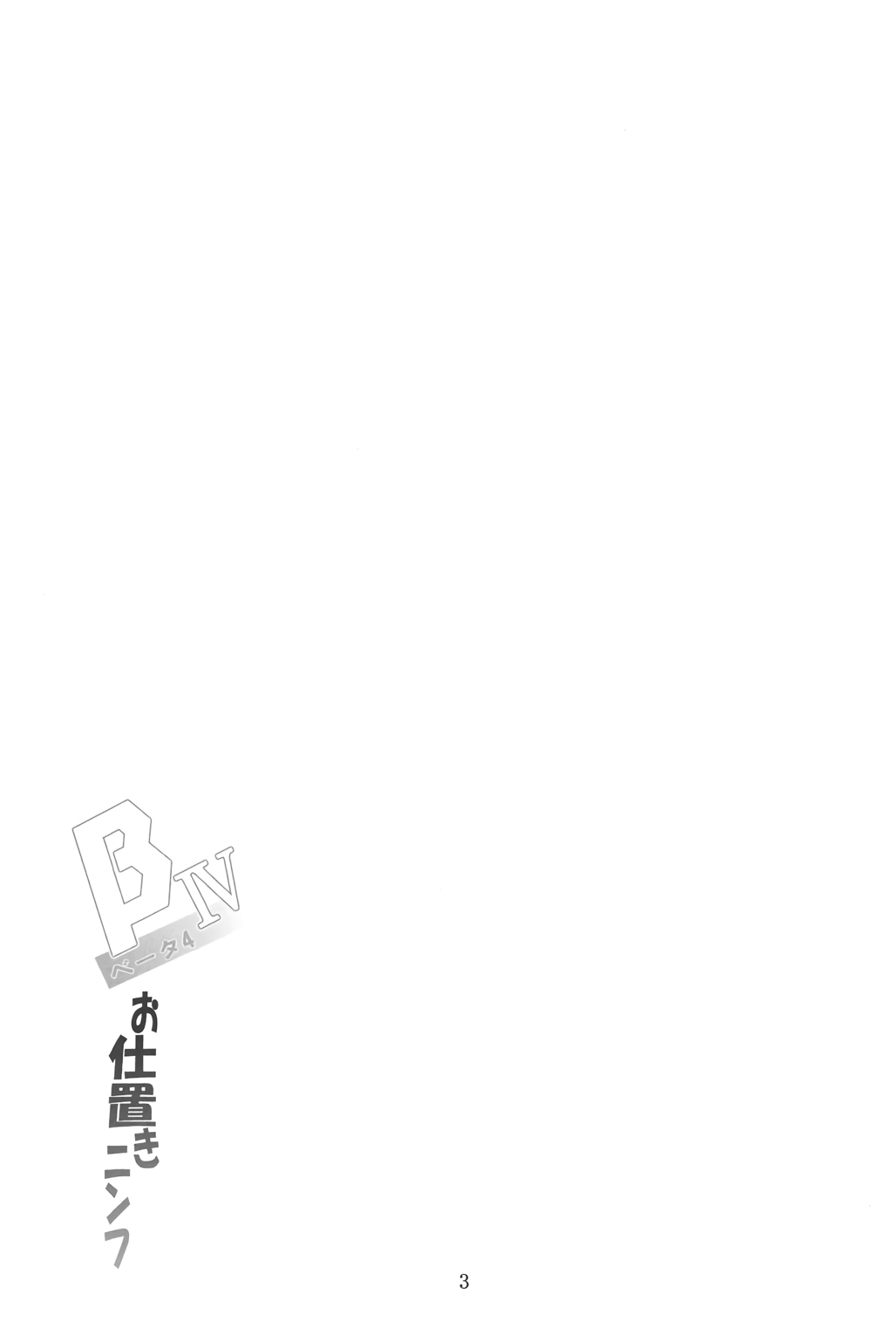 (C91) [夜の勉強会 (ふみひろ)] βIV お仕置きニンフ (そらのおとしもの)