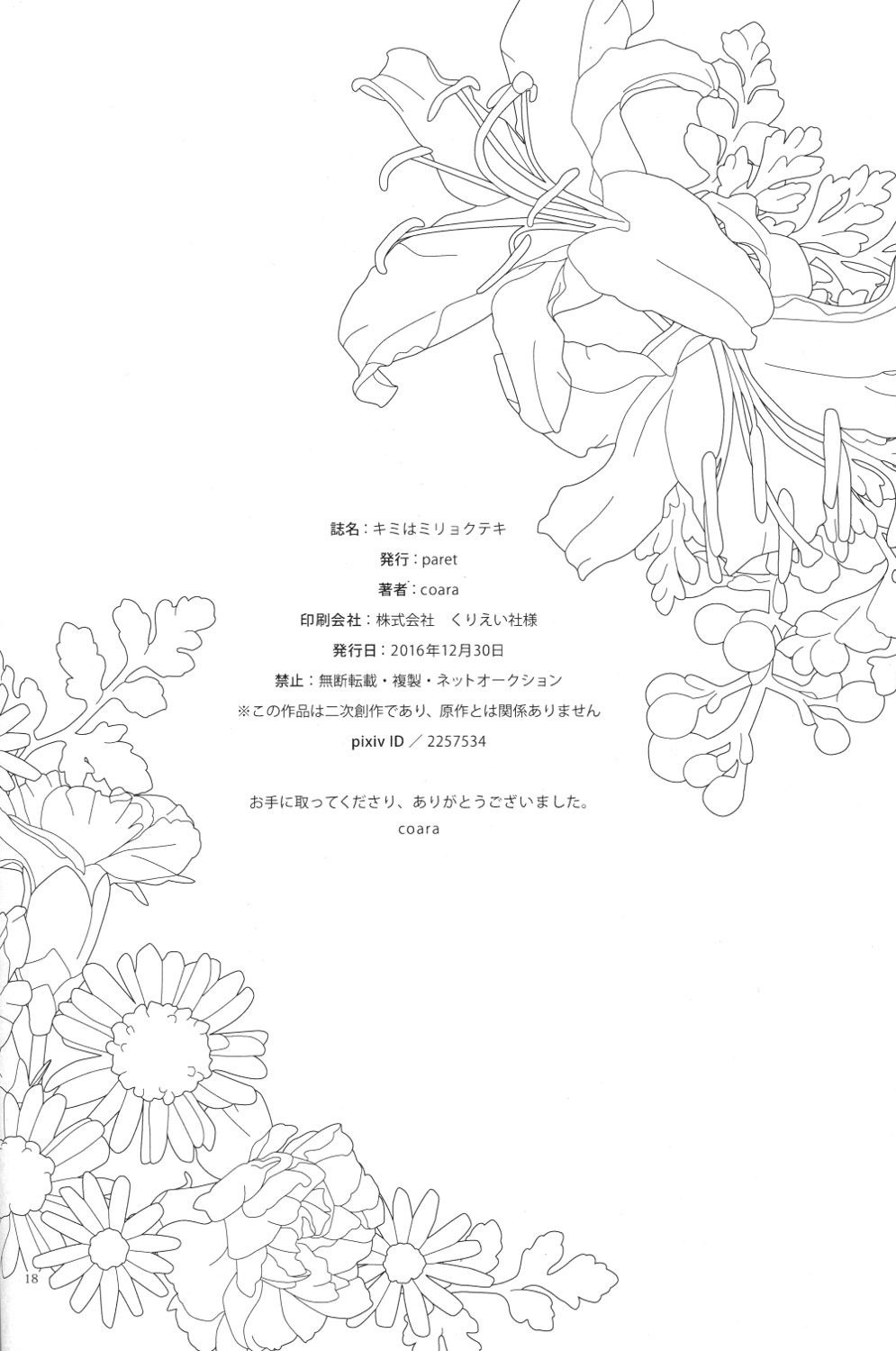 (C91) [paret (coara)] キミはミリョクテキ (ユーリ!!! on ICE)