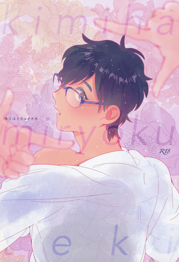 (C91) [paret (coara)] キミはミリョクテキ (ユーリ!!! on ICE)