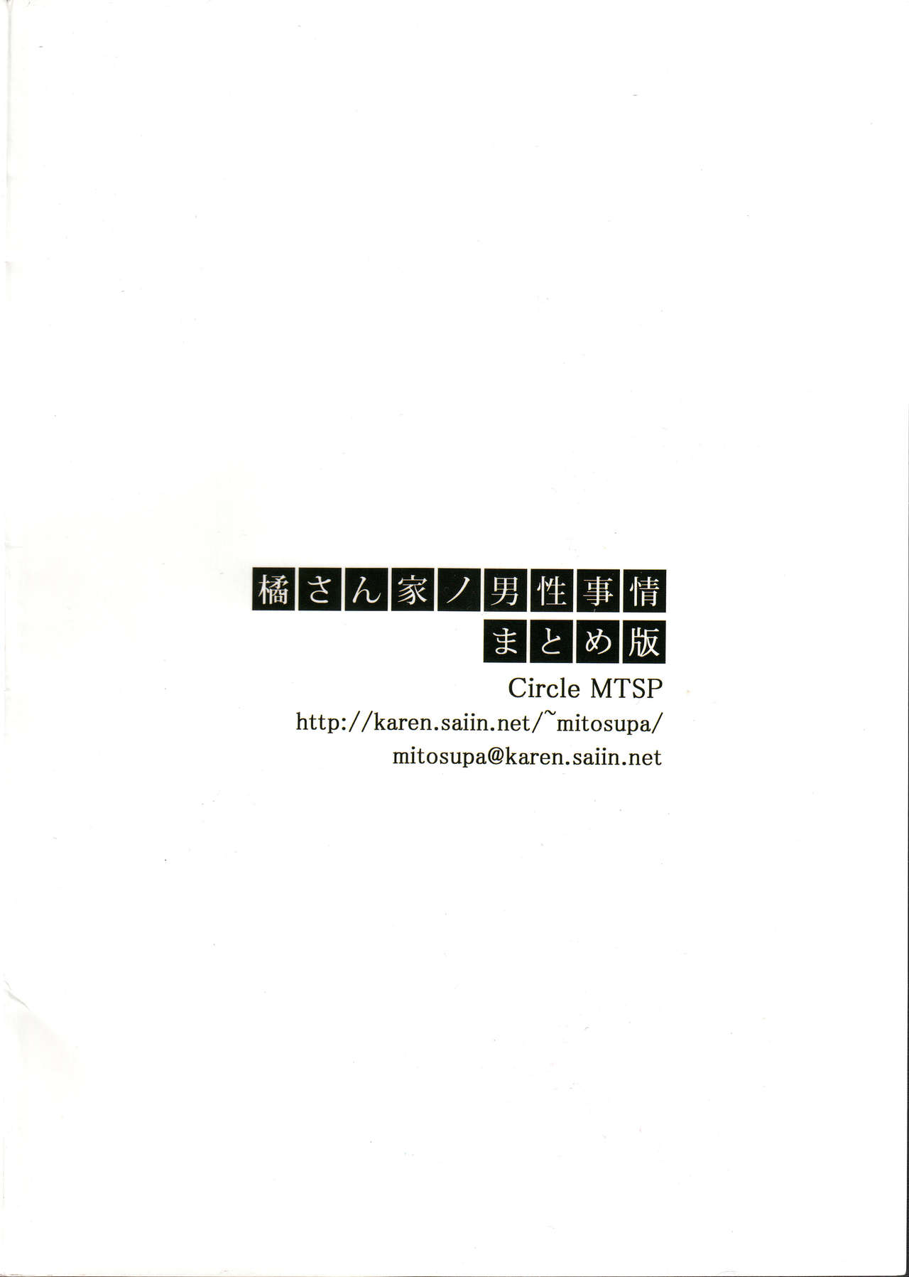 (C86) [MTSP (JIN)] 橘さん家ノ男性事情 まとめ版 第三版 [中国翻訳] [カラー化]