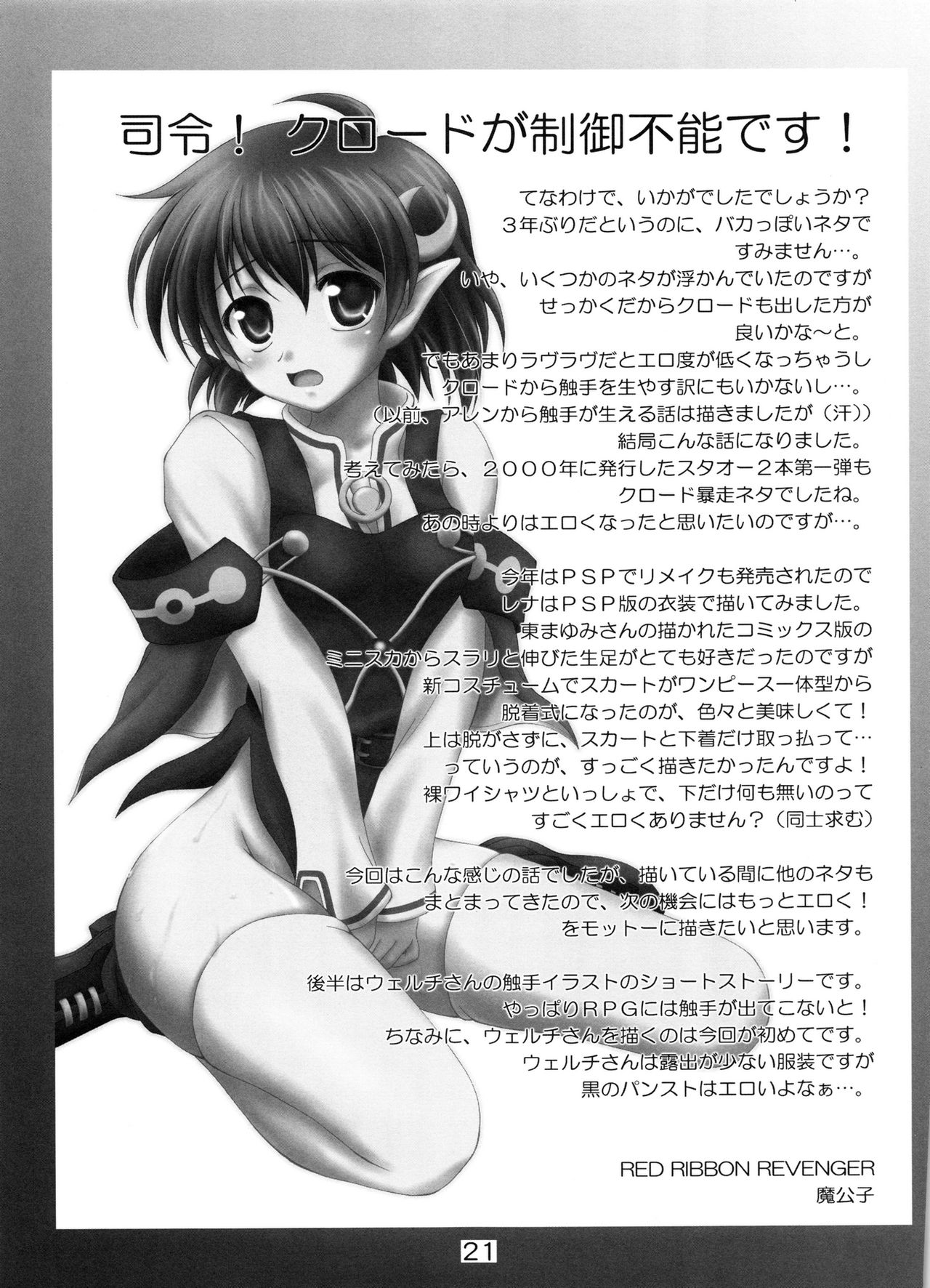 (C75) [RED RIBBON REVENGER (よろず)] 星の大海 (スターオーシャン2)