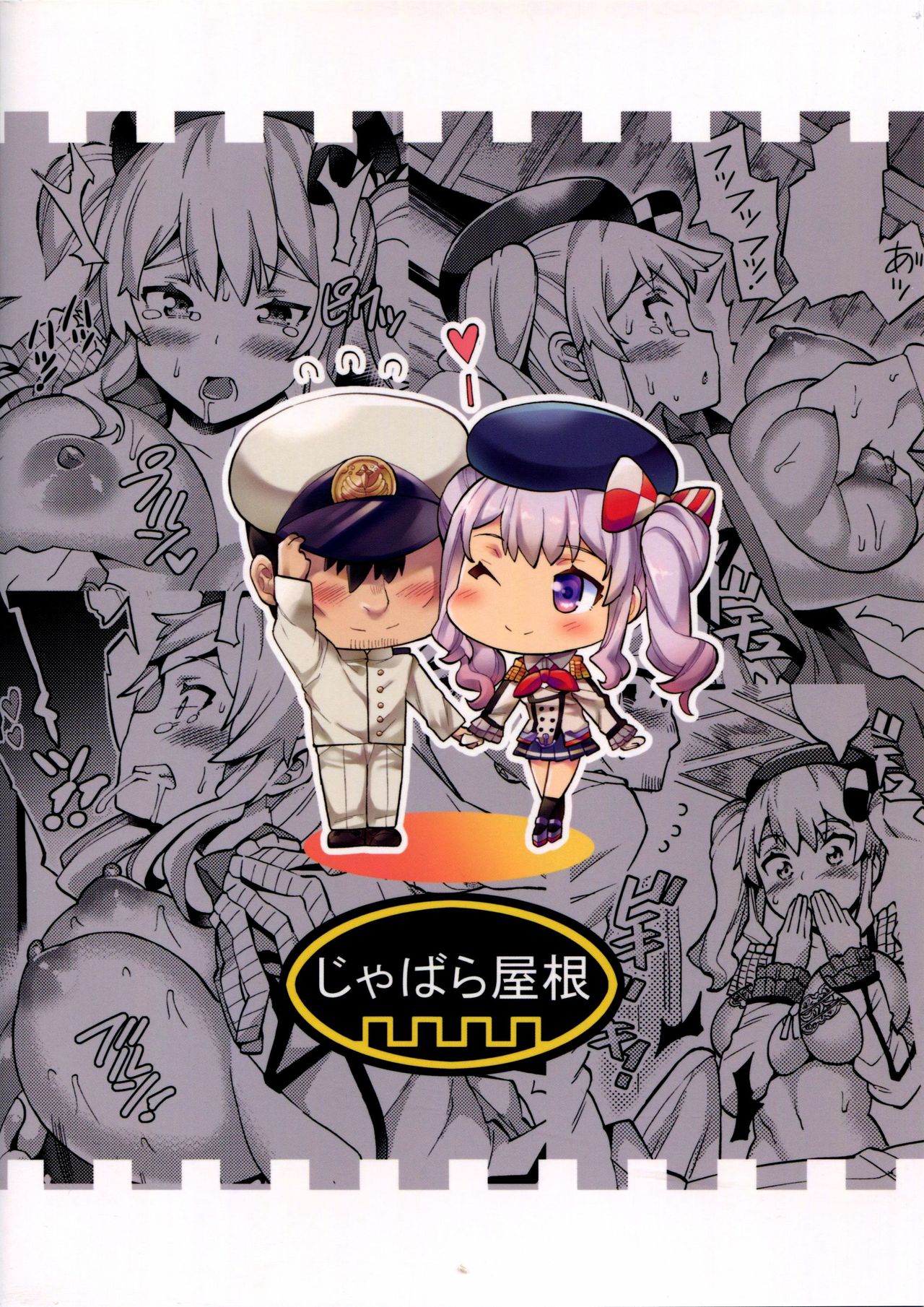 (C91) [じゃばら屋根 (坂井なゆ太)] 新妻鹿島と底無し提督 (艦隊これくしょん -艦これ-)