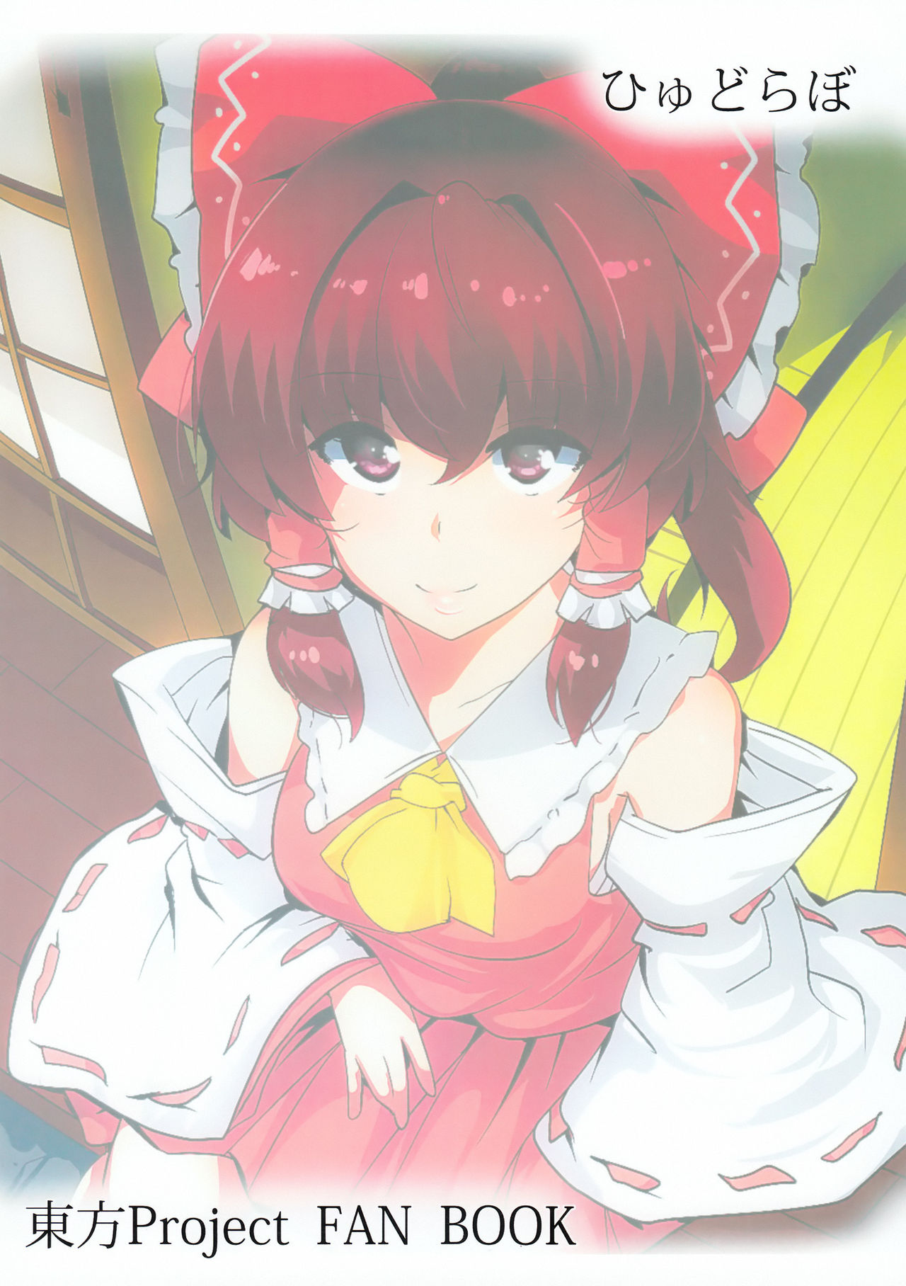 (例大祭13) [ひゅどらぼ (ヒュドラ)] 東方デレビッチ 14 (東方Project)