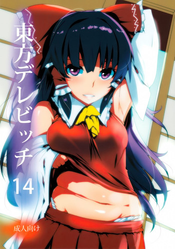 (例大祭13) [ひゅどらぼ (ヒュドラ)] 東方デレビッチ 14 (東方Project)