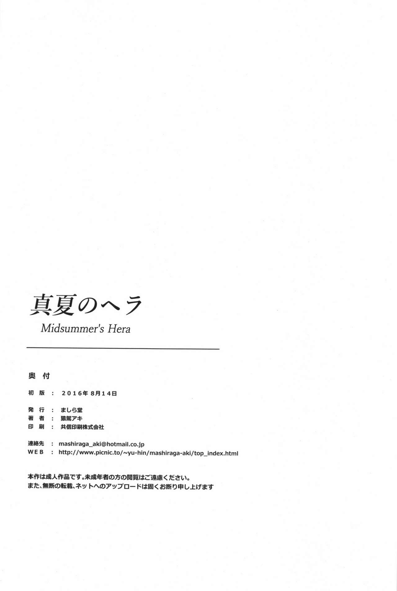 (C90) [ましら堂 (猿駕アキ)] 真夏のヘラ