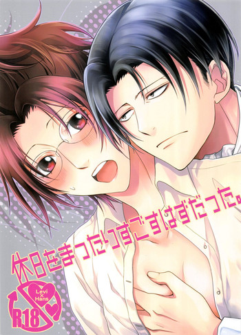 (サンクリ62) [RIX (マミヤ)] 休日をまったりすごすはずだった。 (進撃の巨人)