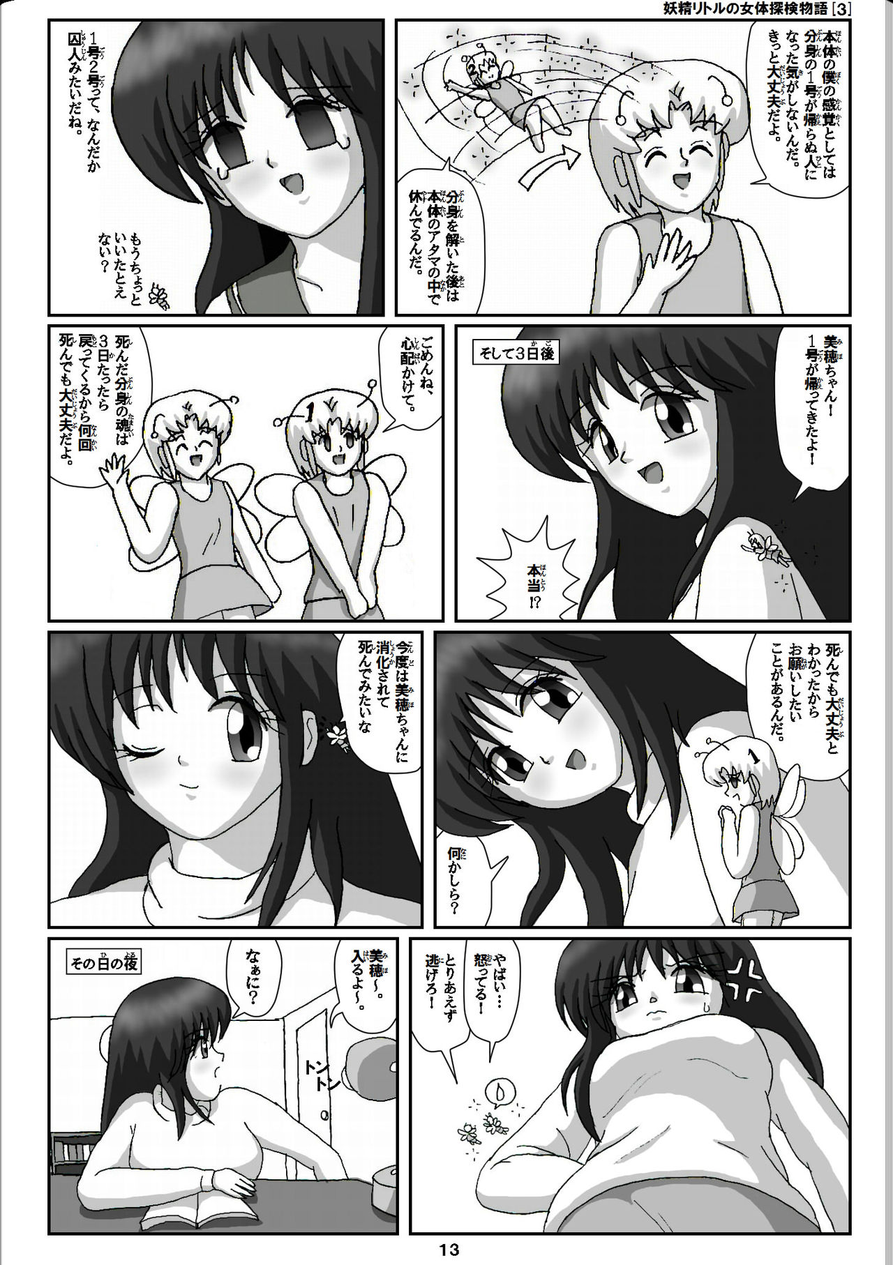 [仮登録 M] 妖精リトルの女体探検物語 (3)