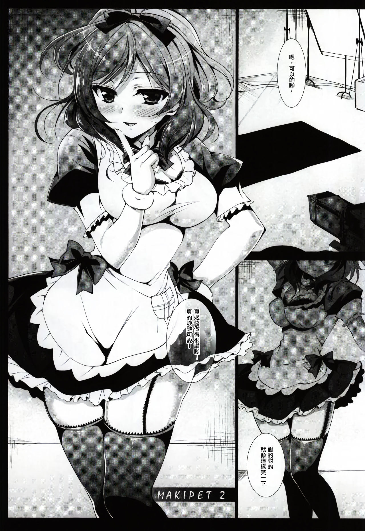 (C88) [にのこや (にの子)] MAKIPET2 (ラブライブ!) [中国翻訳]