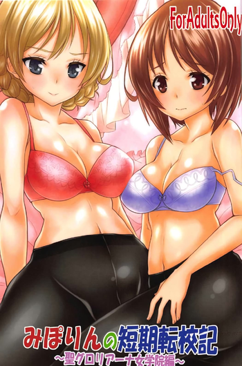 (C91) [しろみつ屋 (しろみつスザク)] みぽりんの短期転校期～聖グロリアーナ女学院編～ (ガールズ&パンツァー)