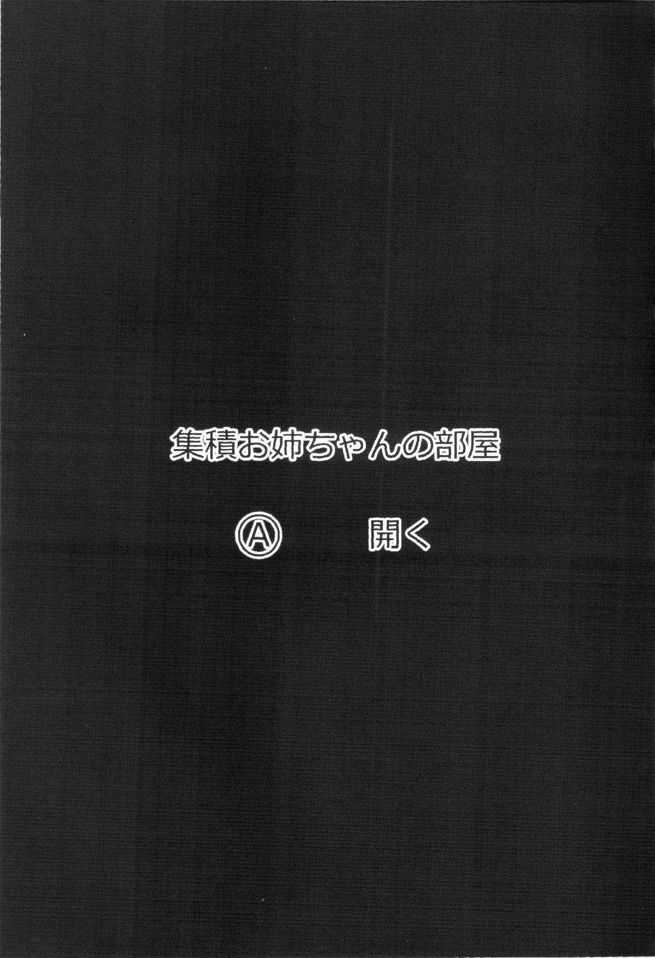 (C91) [ヒトリタワーブリッジ (発狂大往生)] 集積お姉ちゃんの部屋 (艦隊これくしょん -艦これ-)