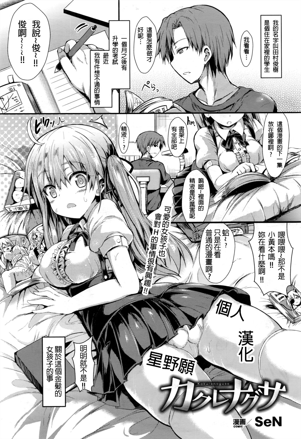 [SeN] カクレナグサ (コミックアンリアル 2016年12月号 Vol.64) [中国翻訳]