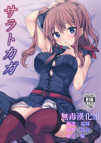 (C91) [虹元少女 (虹元ひろk)] サラトカガ (艦隊これくしょん -艦これ-) [中国翻訳]