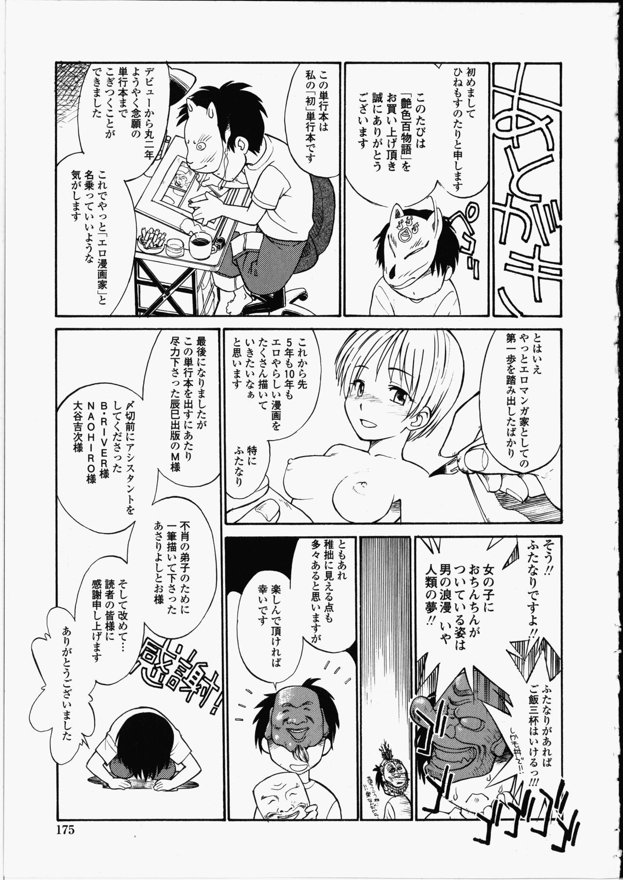 [ひねもすのたり] 艶色百物語