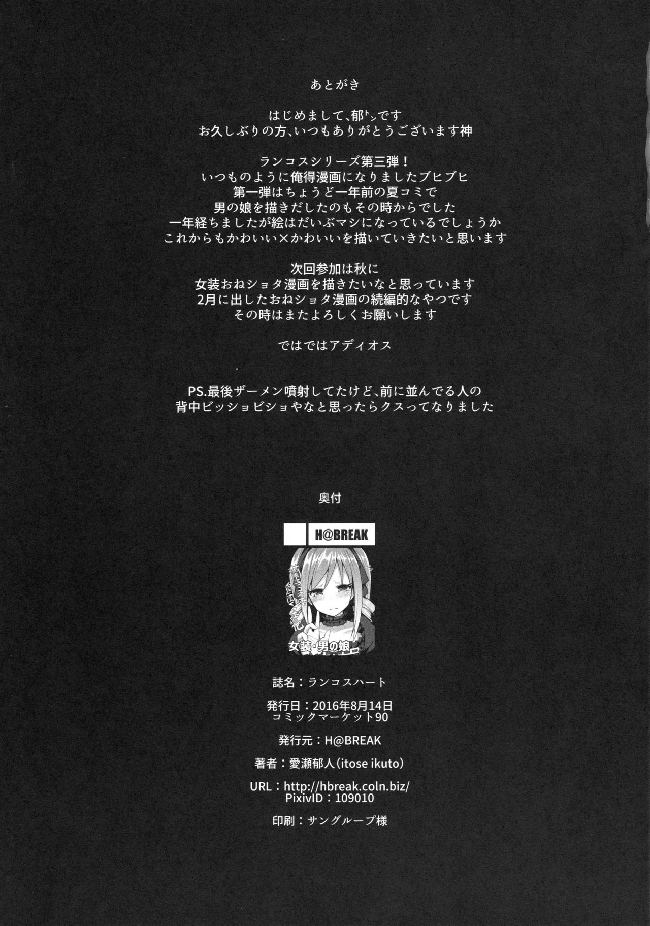 (C90) [H@BREAK (愛瀬郁人)] ランコスハート (アイドルマスター シンデレラガールズ)