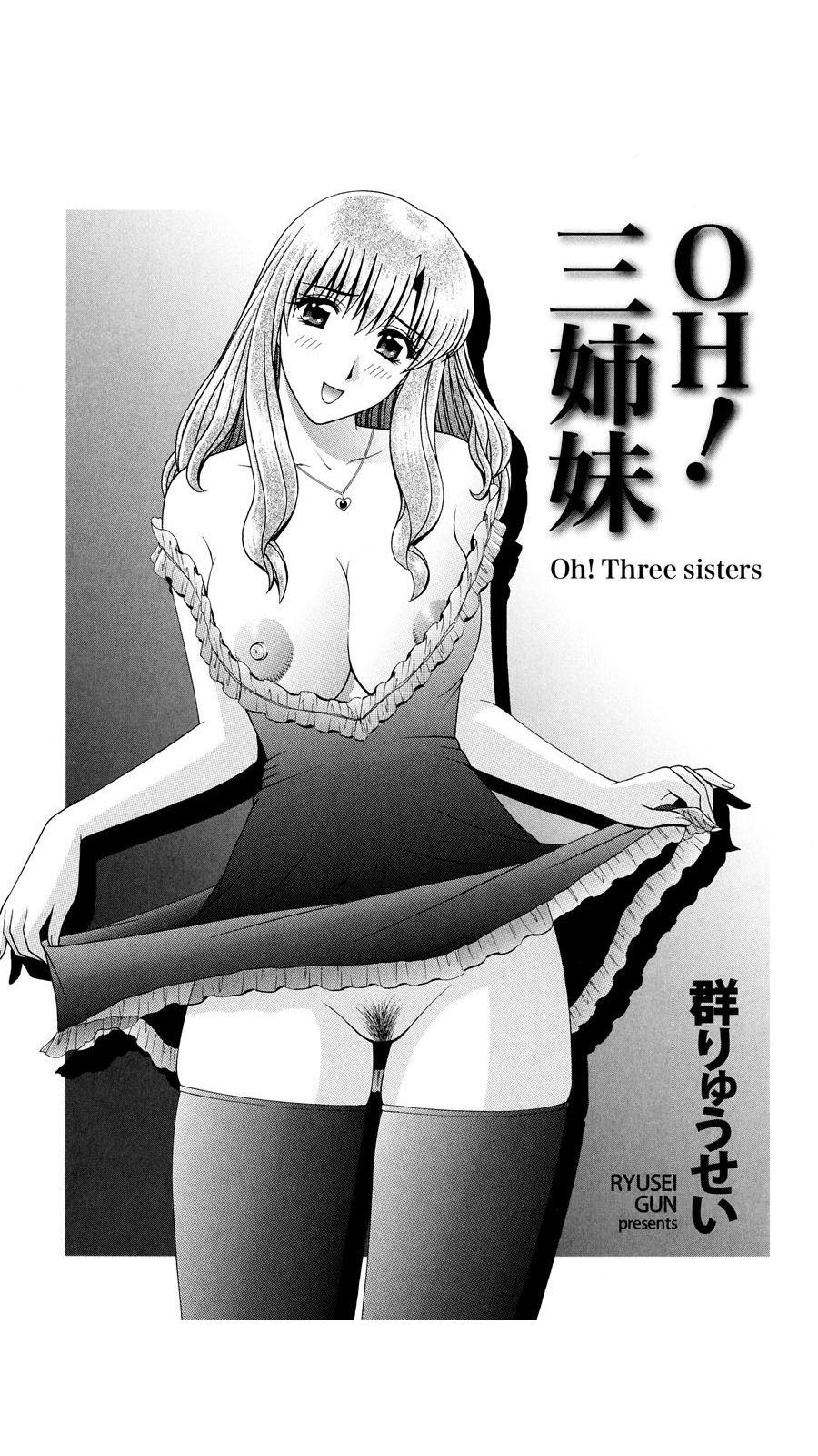[群りゅうせい] OH! 三姉妹