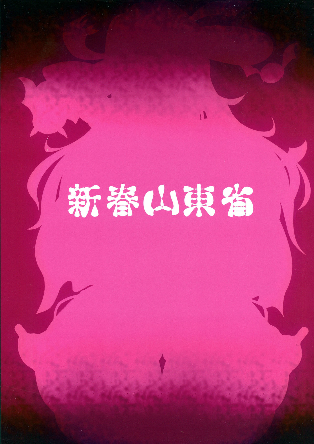 (C88) [新春山東省 (ぶかつ)] Sweet Four Seasons (閃乱カグラ -少女達の真影-) [英訳]