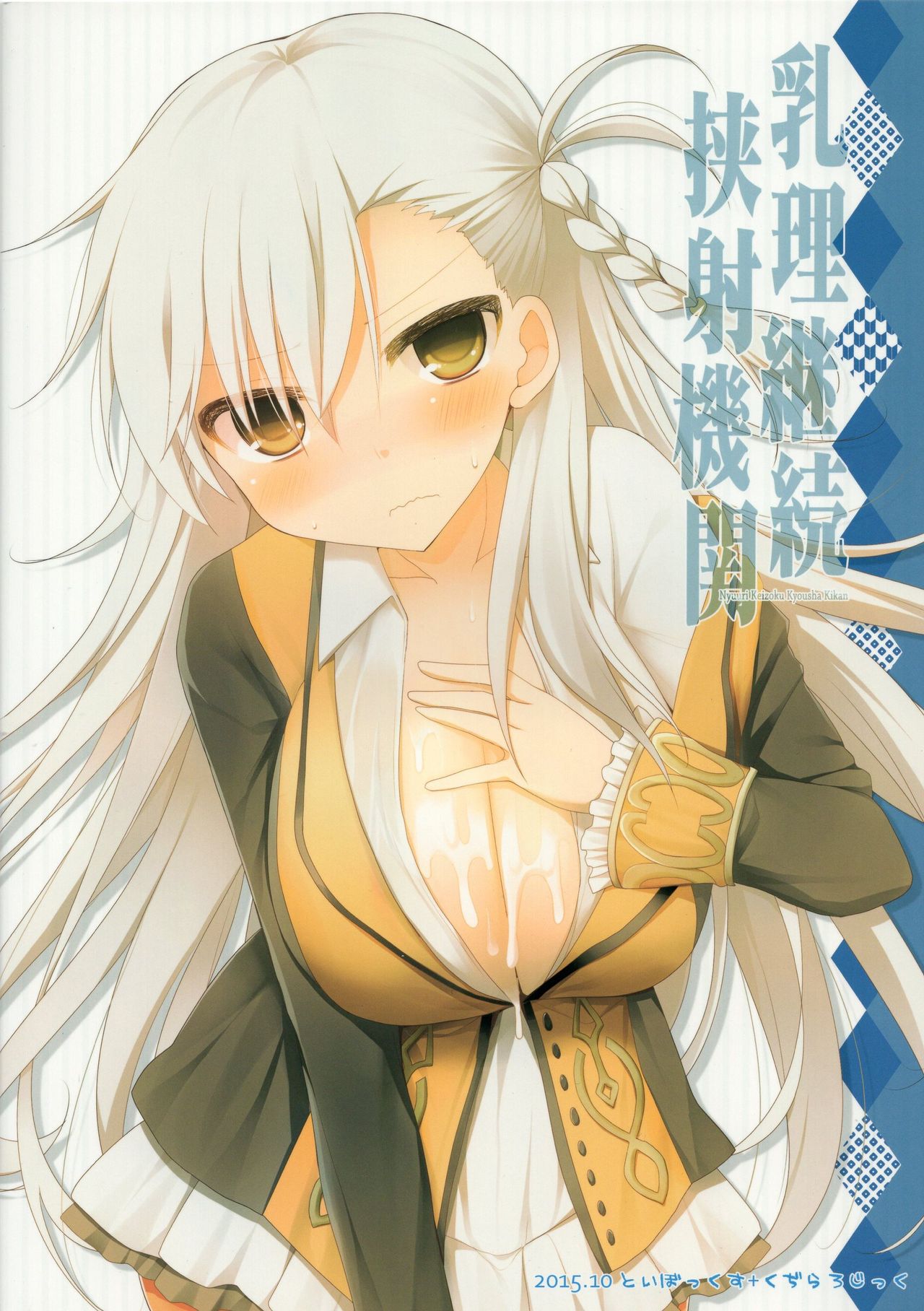 (サンクリ2015 Autumn) [くぢらろじっく、といぼっくす (くぢらん、くりから)] 乳理継続挟射機関 (Fate/Grand Order)