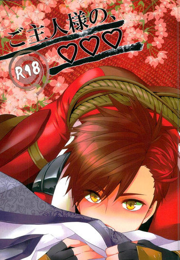 (戦煌!3~長月の宴~)	[ぺけぺぺ (巴)] ご主人様の、♡♡♡ (戦国BASARA)