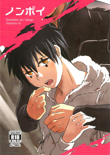 (HARUCC20) [ぽんこつ紀 (わか層)] ノンポイ (ドロヘドロ)