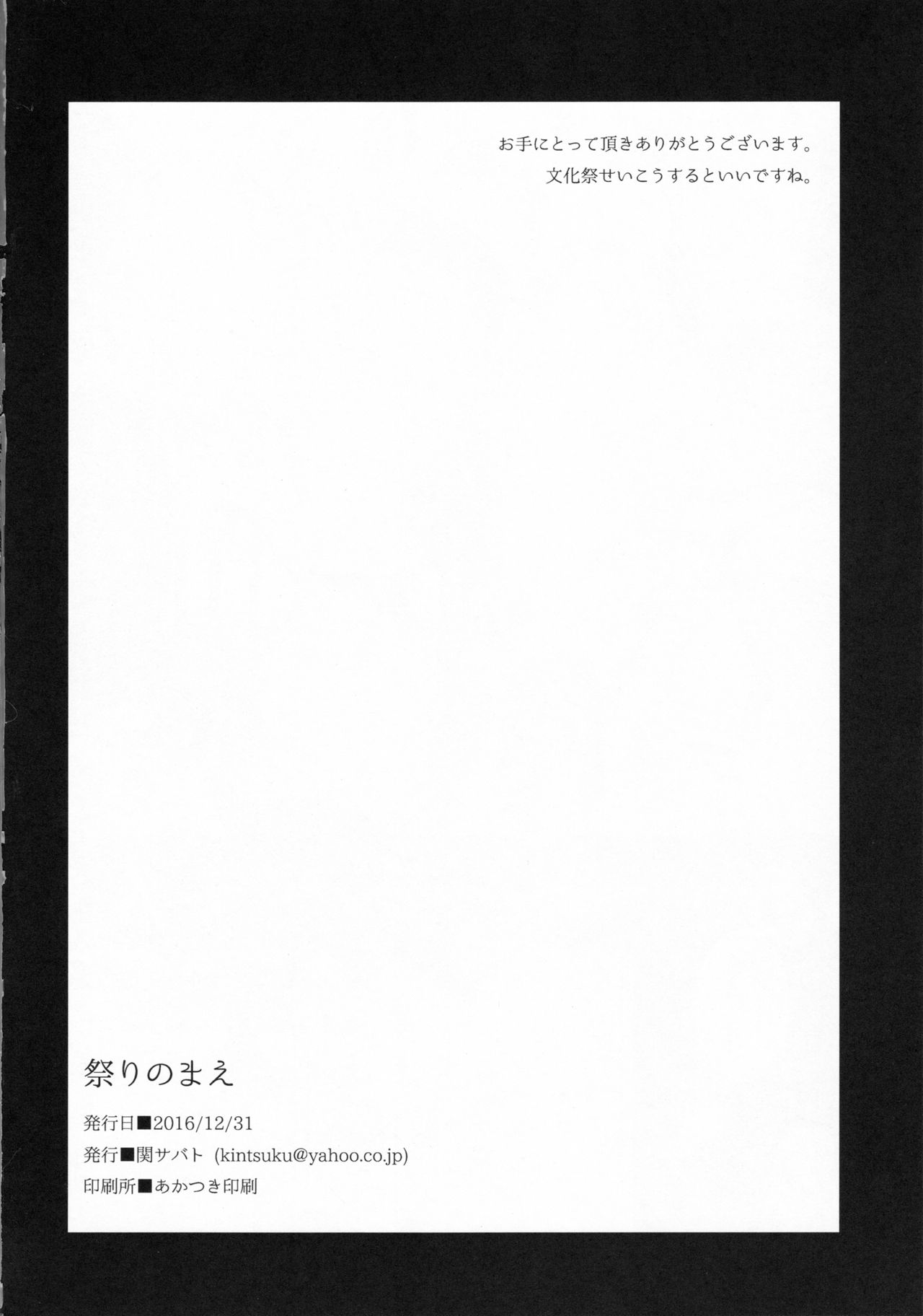 (C91) [関サバト (作)] 祭りのまえ