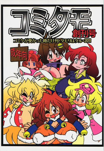 (C80) [ベレムナイト (井上あきひろ)] コミタモ創刊号 (ロボットポンコッツ)