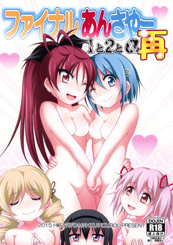 (C89) [光と魔法工房 (えむぽん)] ファイナルあんさやー再 1と2とα (魔法少女まどか☆マギカ)