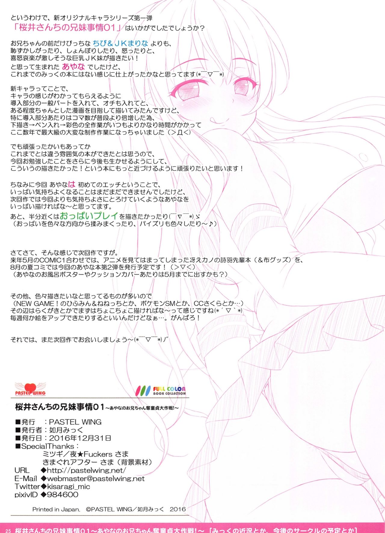 (C91) [PASTEL WING (如月みっく)] 桜井さんちの兄妹事情01~あやなのお兄ちゃん奪童貞大作戦!~