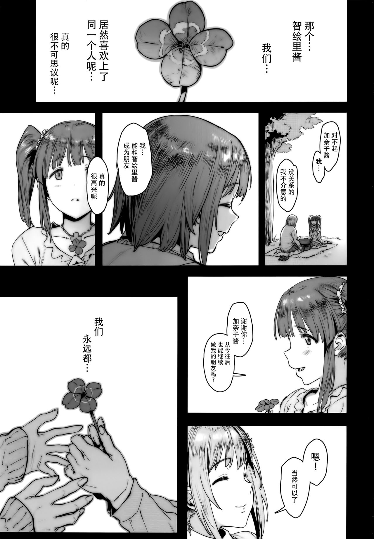 (C91) [ピアニッシモ (ピジャ)] ずっとトモダチ (アイドルマスター シンデレラガールズ) [中国翻訳]