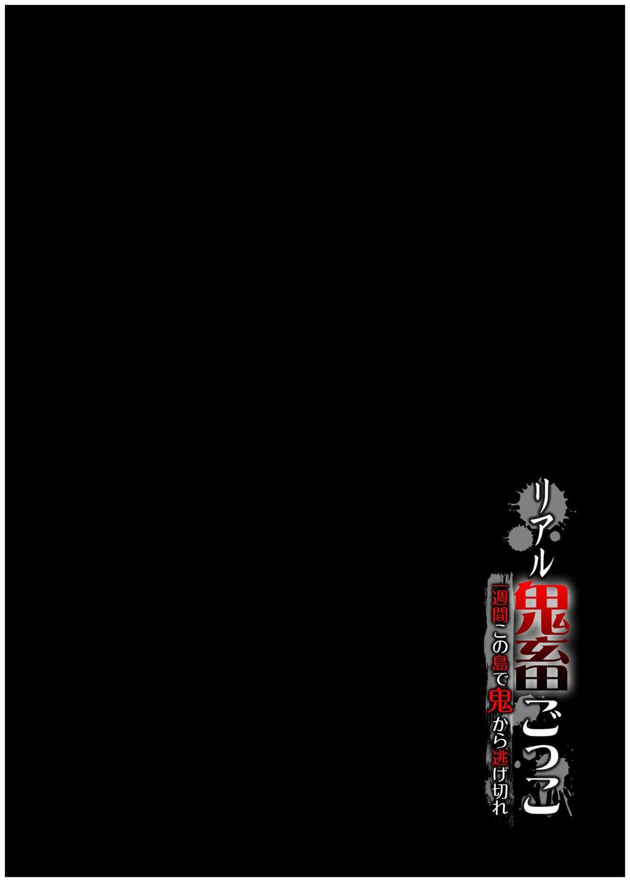 [断華ナオキ] リアル鬼畜ごっこ-一週間この島で鬼から逃げ切れ 6