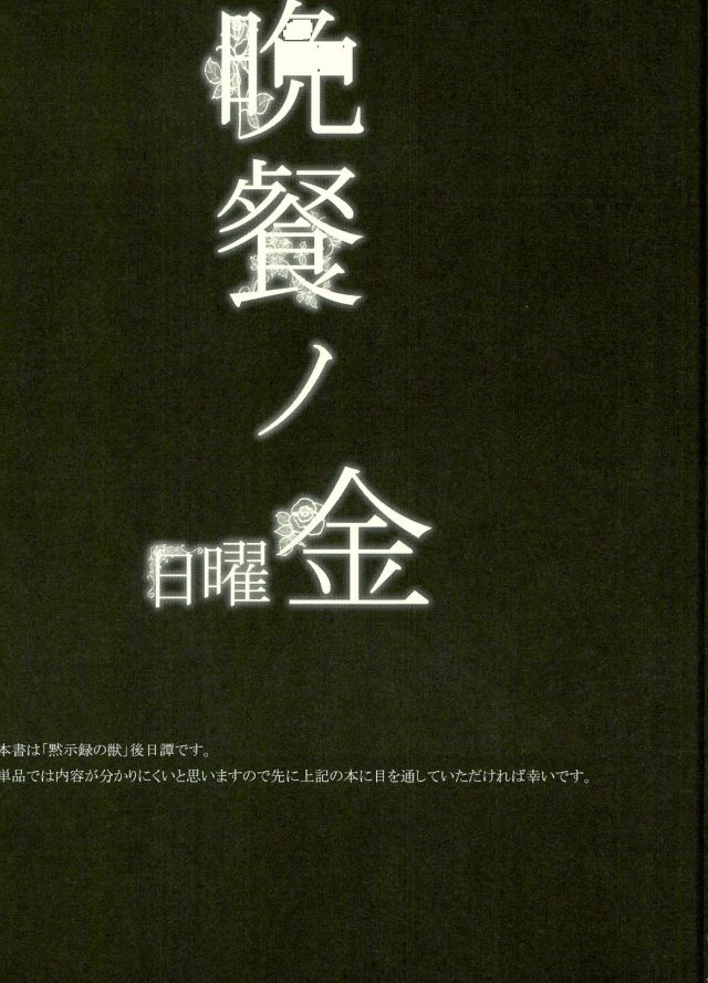 (C80) [くろまめぱっく (クロマメ)] 晩餐ノ金曜日(黒執事)