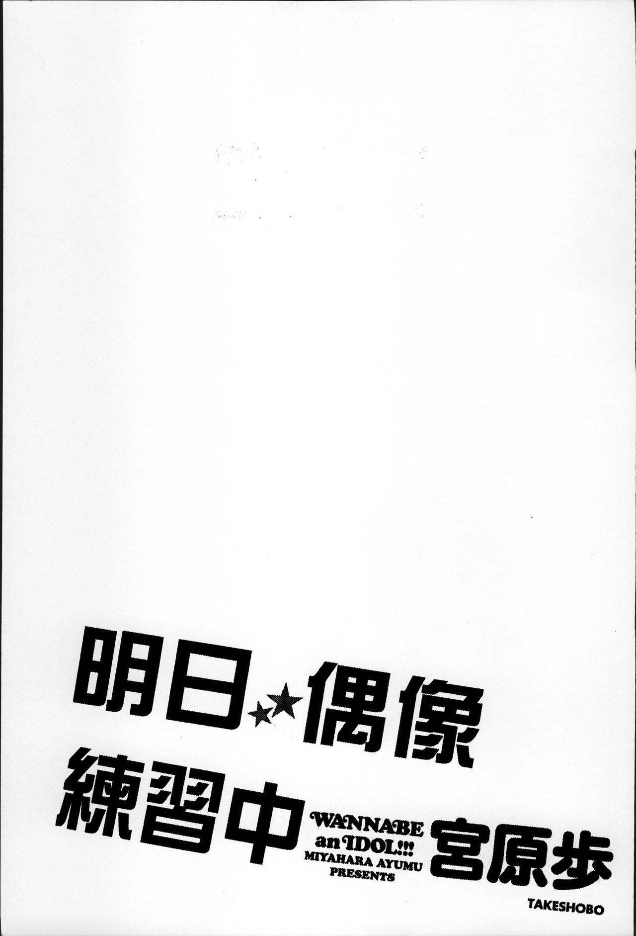 [宮原歩] アイドルの卵は勉強中 [中国翻訳]