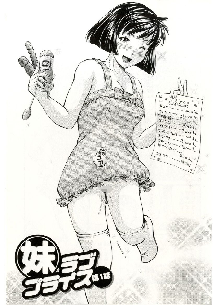 [小峯つばさ] 妹ラブプライス 第1話 (ザーメン・システム )